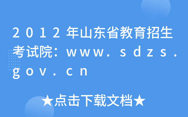 2012年山东省教育招生考试院：www.sdzs.gov.cn