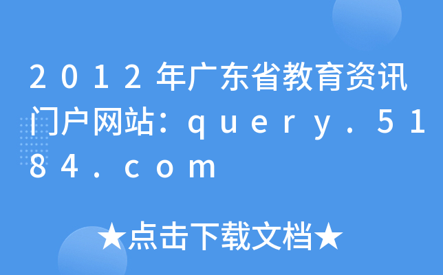 2012V|ʡYӍTW(wng)վquery.5184.com