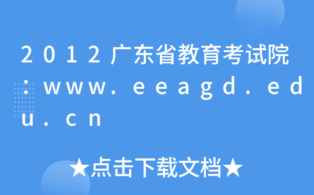 2012V|ʡԇԺwww.eeagd.edu.cn
