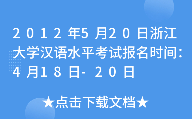 2012520㽭W(xu)hZˮƽԇ(bo)r(sh)g418-20