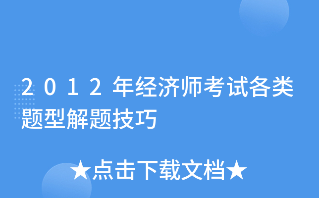 2012年经济师考试各类题型解题技巧
