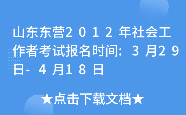 山东东营2012年社会工作者考试报名时间:3月29日-4月18日