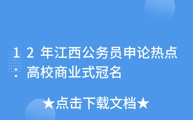 12年江西公务员申论热点：高校商业式冠名