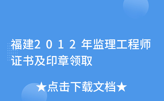 福建2012年监理工程师证书及印章领取