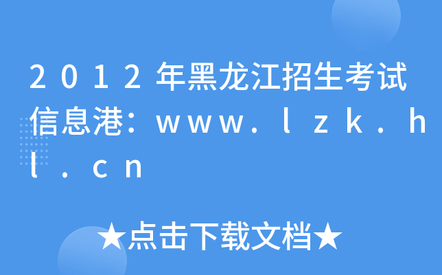 2012ԇϢۣwww.lzk.hl.cn