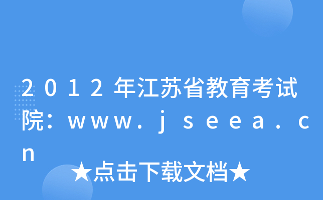 2012꽭KʡԇԺwww.jseea.cn