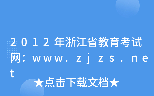 2012㽭ʡԇW(wng)www.zjzs.net
