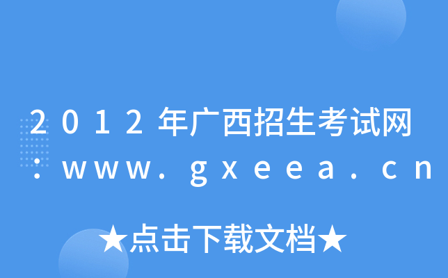 2012VԇW(wng)www.gxeea.cn