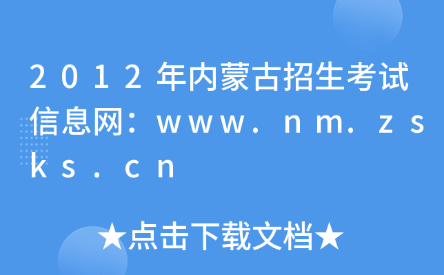 2012(ni)ɹԇϢW(wng)www.nm.zsks.cn