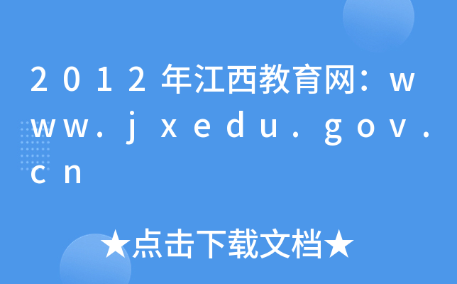 2012꽭W(wng)www.jxedu.gov.cn
