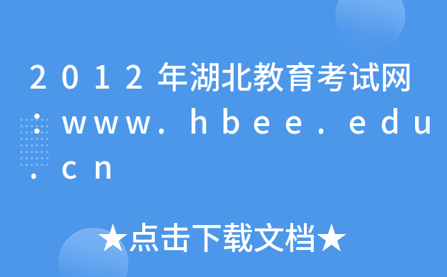 2012年湖北教育考试网：www.hbee.edu.cn