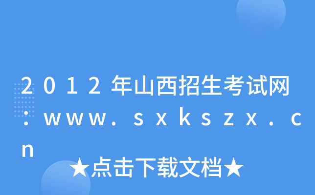 2012ɽԇW(wng)www.sxkszx.cn