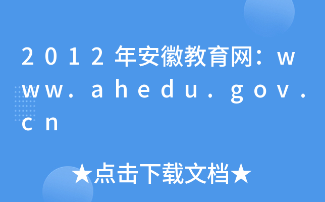 2012갲սW(wng)www.ahedu.gov.cn