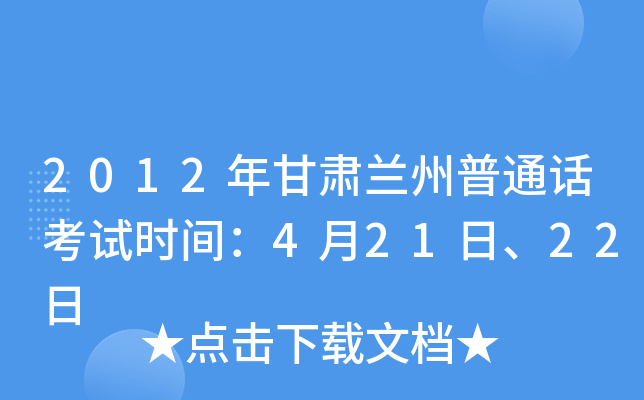 2012年甘肃兰州普通话考试时间：4月21日、22日