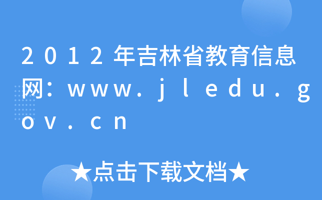 2012꼪ʡϢW(wng)www.jledu.gov.cn