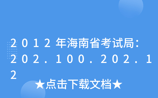 2012꺣ʡԇ֣202.100.202.12