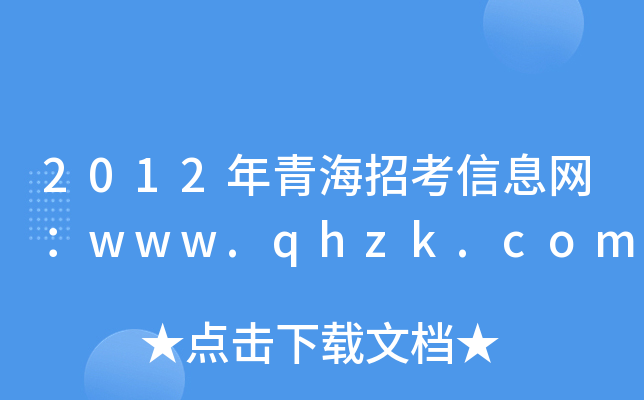 2012ຣпϢW(wng)www.qhzk.com
