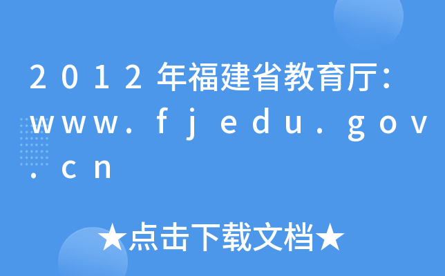 2012긣ʡdwww.fjedu.gov.cn