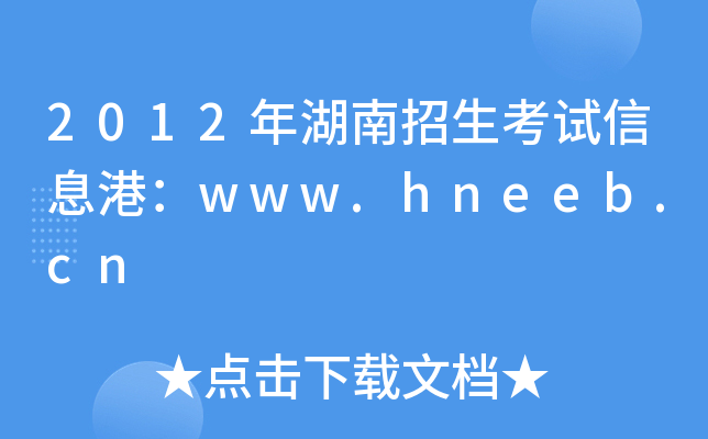 2012ԇϢۣwww.hneeb.cn
