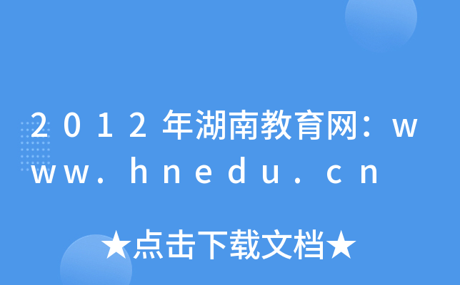 2012ϽW(wng)www.hnedu.cn