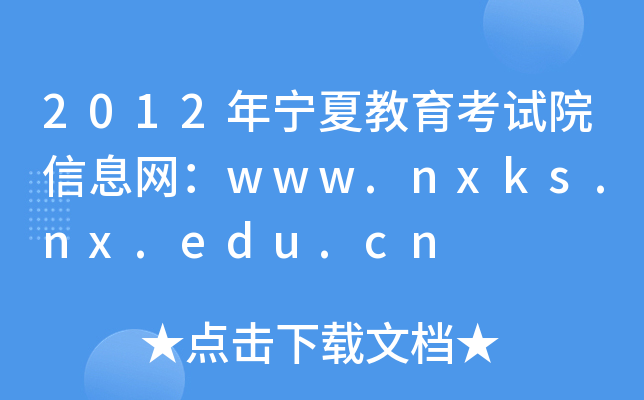 2012ꌎĽԇԺϢW(wng)www.nxks.nx.edu.cn