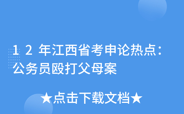 12年江西省考申论热点：公务员殴打父母案