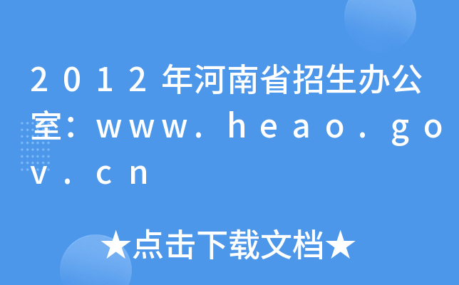 2012ʡkңwww.heao.gov.cn
