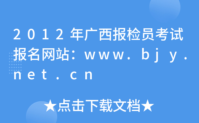 2012年广西报检员考试报名网站：www.bjy.net.cn