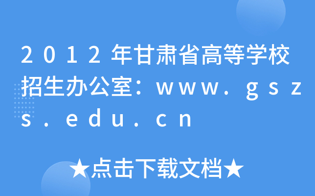 2012CʡߵȌWУkңwww.gszs.edu.cn