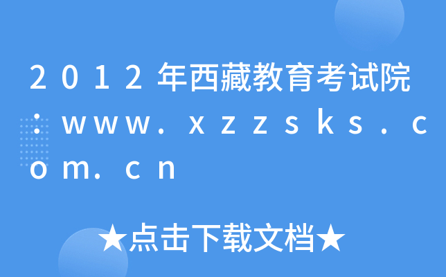 2012ؽԇԺwww.xzzsks.com.cn