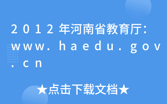 2012ʡdwww.haedu.gov.cn