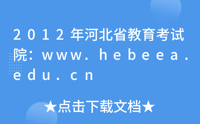 2012ӱʡԇԺwww.hebeea.edu.cn