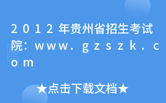 2012年贵州省招生考试院：www.gzszk.com
