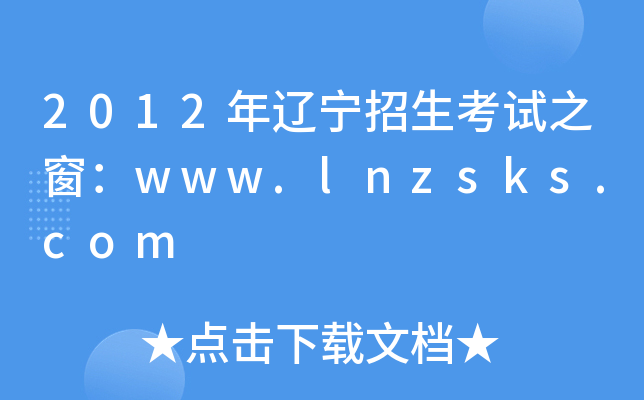 2012|ԇ֮www.lnzsks.com