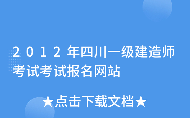2012年四川一级建造师考试考试报名网站