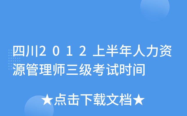 四川2012上半年人力资源管理师三级考试时间