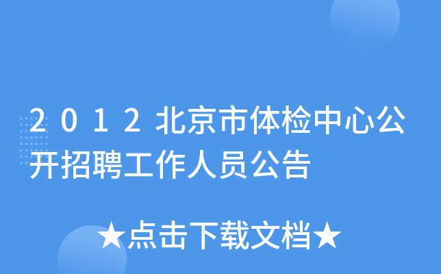 2012北京市体检中心公开招聘工作人员公告