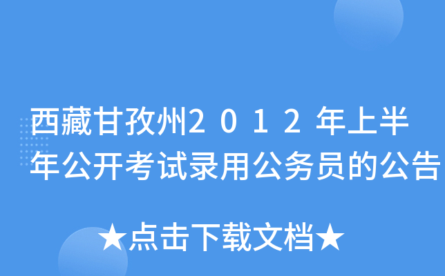 西藏甘孜州2012年上半年公开考试录用公务员的公告