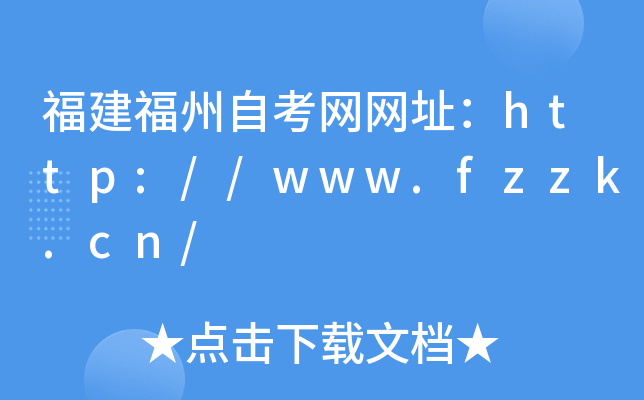 福建福州自考网网址：http://www.fzzk.cn/