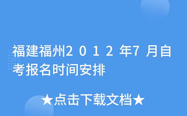 福建福州2012年7月自考报名时间安排