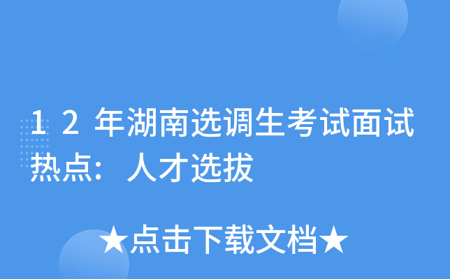 12年湖南选调生考试面试热点:人才选拔