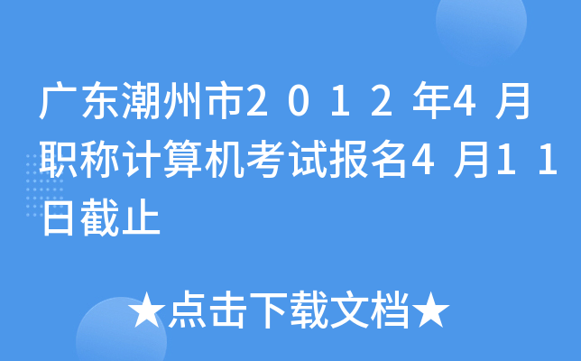广东潮州市2012年4月职称计算机考试报名4月11日截止