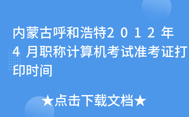 内蒙古呼和浩特2012年4月职称计算机考试准考证打印时间