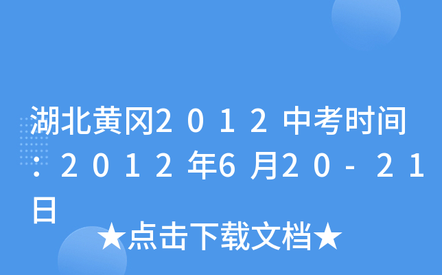 湖北黄冈2012中考时间：2012年6月20-21日