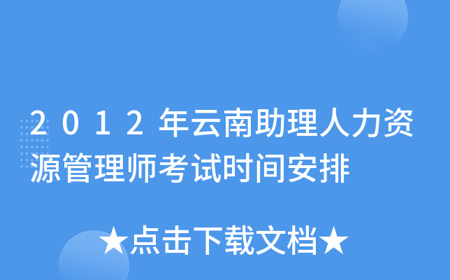 2012年云南助理人力资源管理师考试时间安排