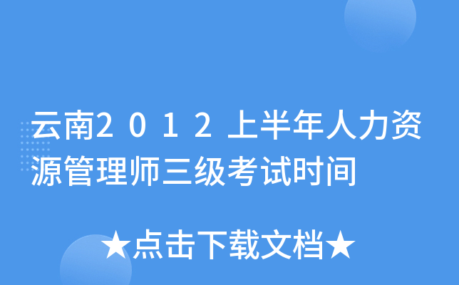 云南2012上半年人力资源管理师三级考试时间