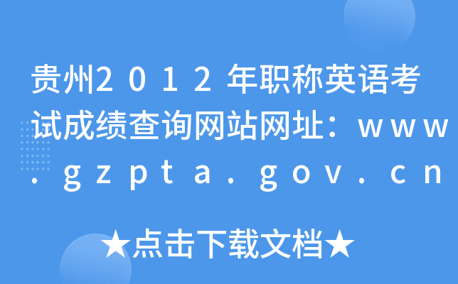 贵州2012年职称英语考试成绩查询网站网址：www.gzpta.gov.cn