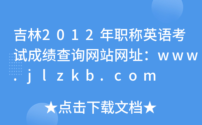 吉林2012年职称英语考试成绩查询网站网址：www.jlzkb.com