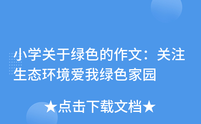 小开云kaiyun(中国)关于绿色的作文：关注生态环境爱我绿色家园