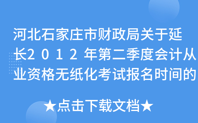 �ӱ�ʯ��ׯ�в����ֹ����ӳ�2012��ڶ����Ȼ�ƴ�ҵ�ʸ���ֽ�����Ա���ʱ���֪ͨ